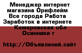 Менеджер интернет-магазина Орифлейм - Все города Работа » Заработок в интернете   . Кемеровская обл.,Осинники г.